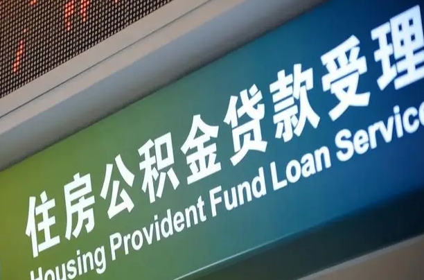 离婚后公积金房贷_寿光公积金代办服务