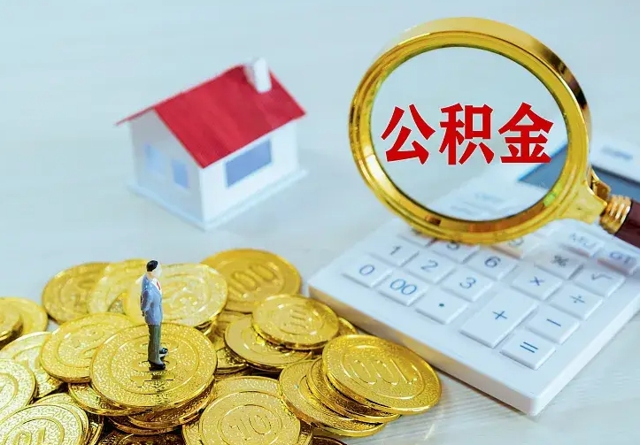庆云公积金怎么计算利息-寿光公积金代办服务
